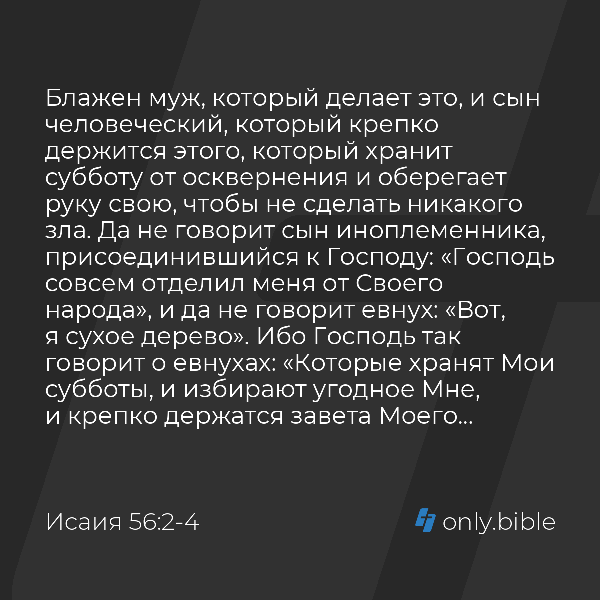 Исаия 56:2-7 / Русский синодальный перевод (Юбилейное издание) | Библия  Онлайн