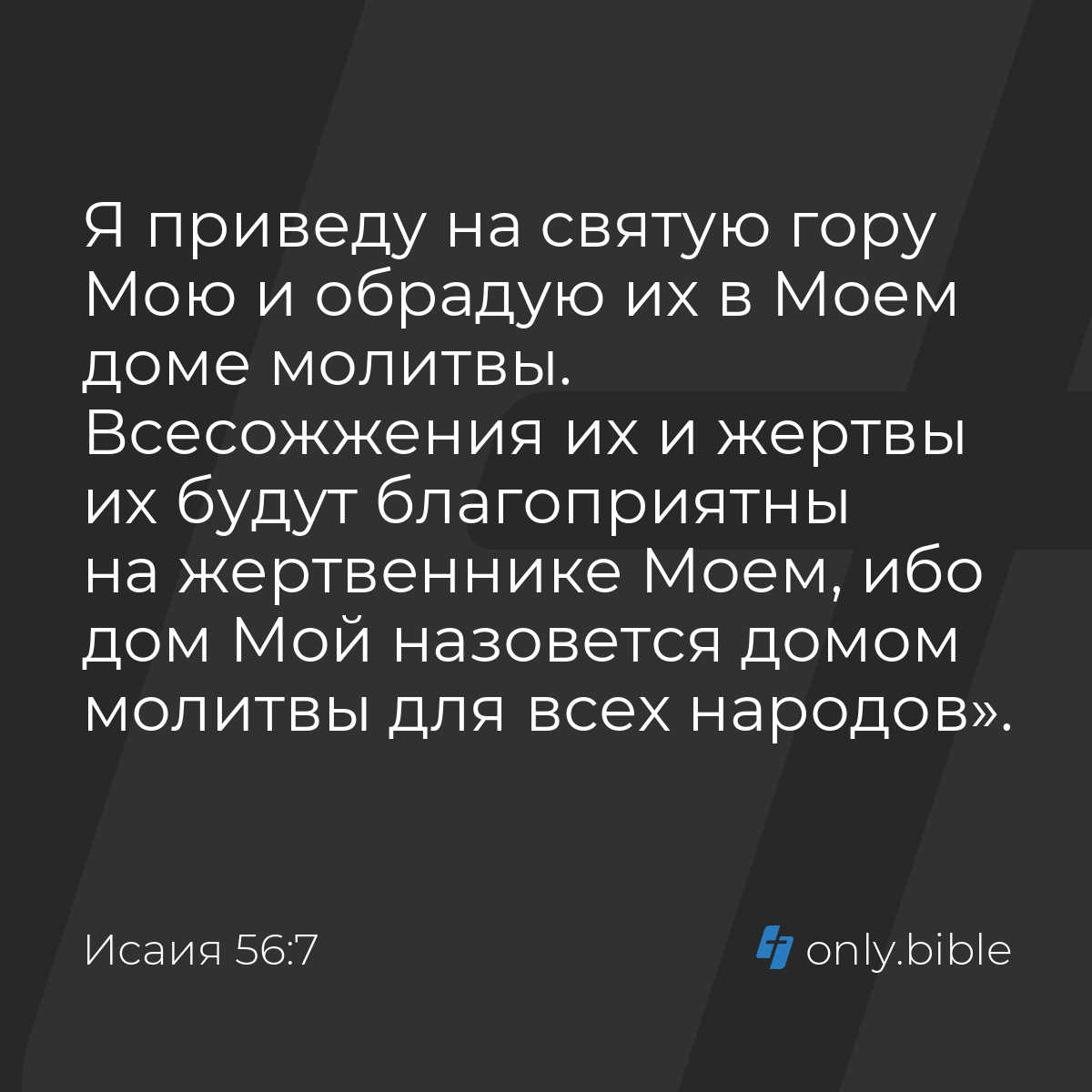 Исаия 56:7 / Русский синодальный перевод (Юбилейное издание) | Библия Онлайн