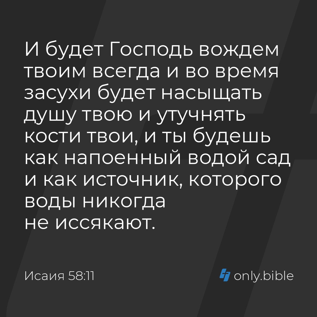 Исаия 58:11 / Русский синодальный перевод (Юбилейное издание) | Библия  Онлайн