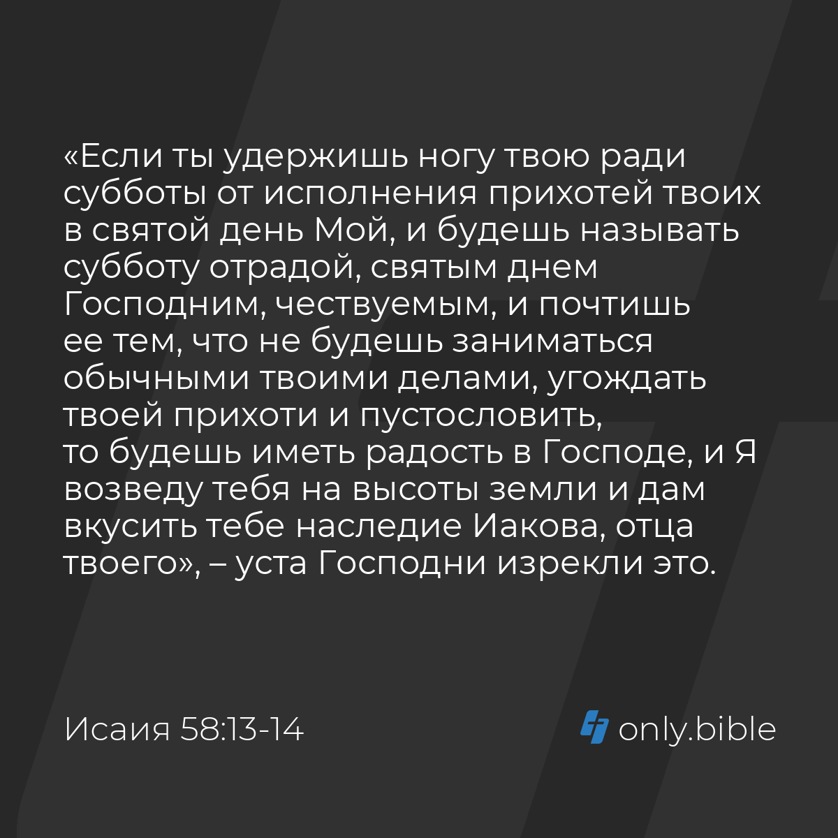 Исаия 58:13-14 / Русский синодальный перевод (Юбилейное издание) | Библия  Онлайн