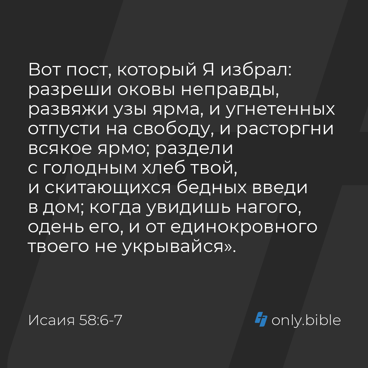 Исаия 58:6-7 / Русский синодальный перевод (Юбилейное издание) | Библия  Онлайн