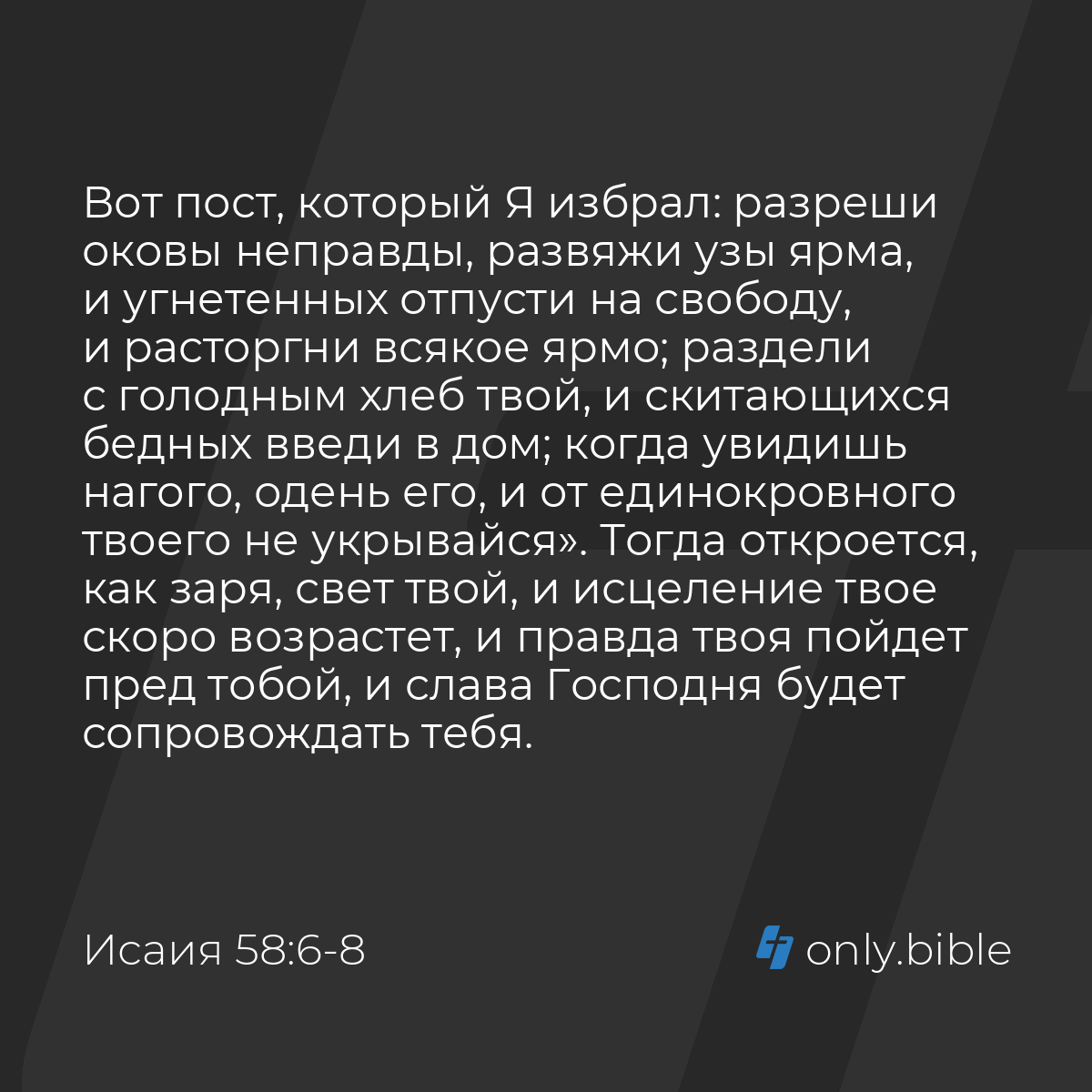 Исаия 58:6-9 / Русский синодальный перевод (Юбилейное издание) | Библия  Онлайн