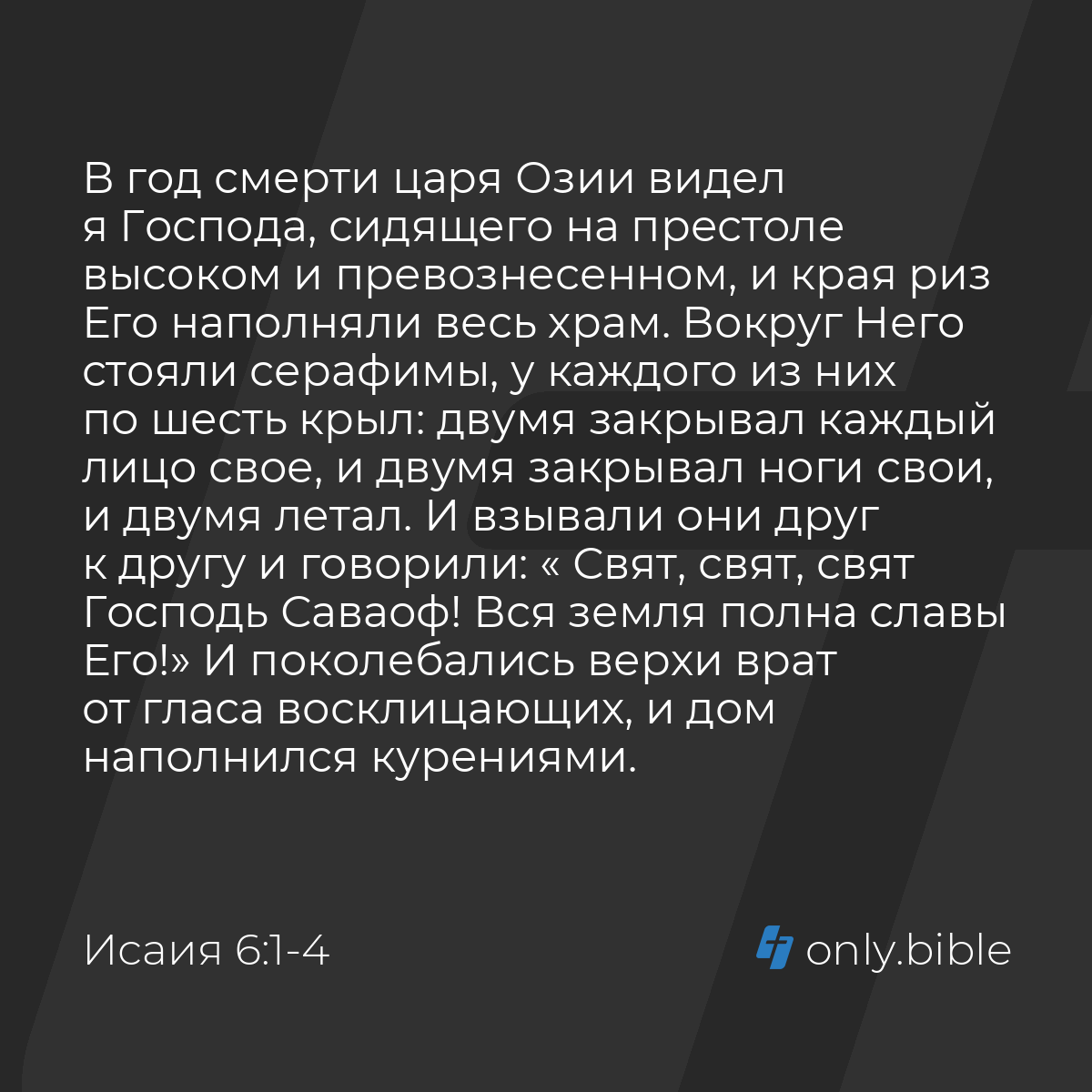 Исаия 6:1-4 / Русский синодальный перевод (Юбилейное издание) | Библия  Онлайн