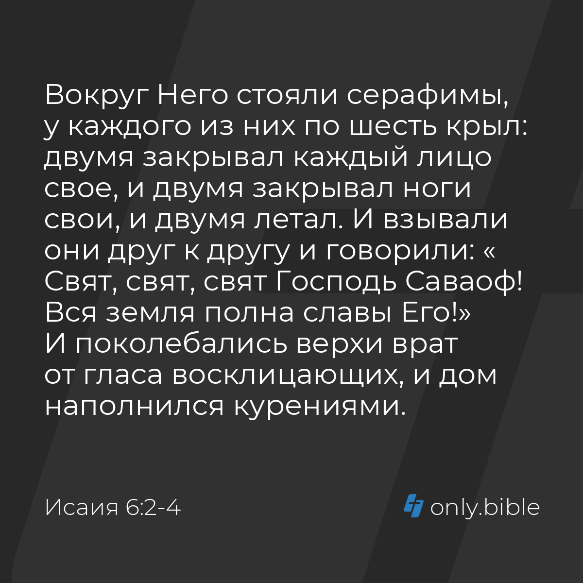 Исаия 6:2-4 / Русский синодальный перевод (Юбилейное издание) | Библия  Онлайн