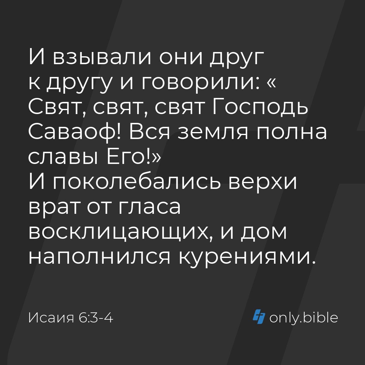 Исаия 6:3-4 / Русский синодальный перевод (Юбилейное издание) | Библия  Онлайн