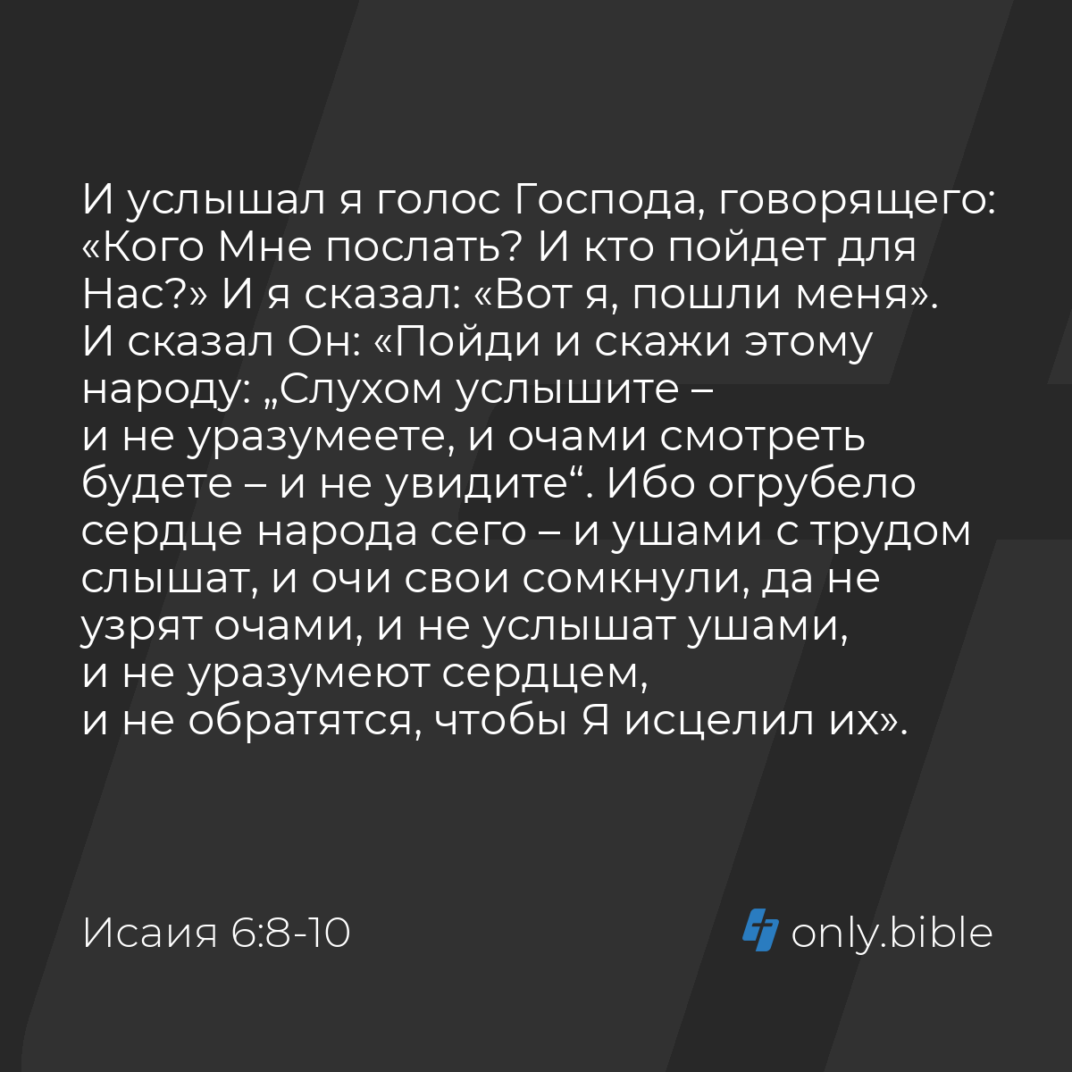 Исаия 6:8-10 / Русский синодальный перевод (Юбилейное издание) | Библия  Онлайн