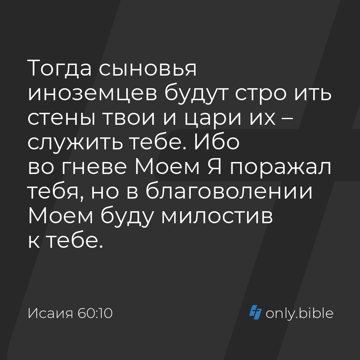 Исаия 60:10 / Русский синодальный перевод (Юбилейное издание) | Библия  Онлайн