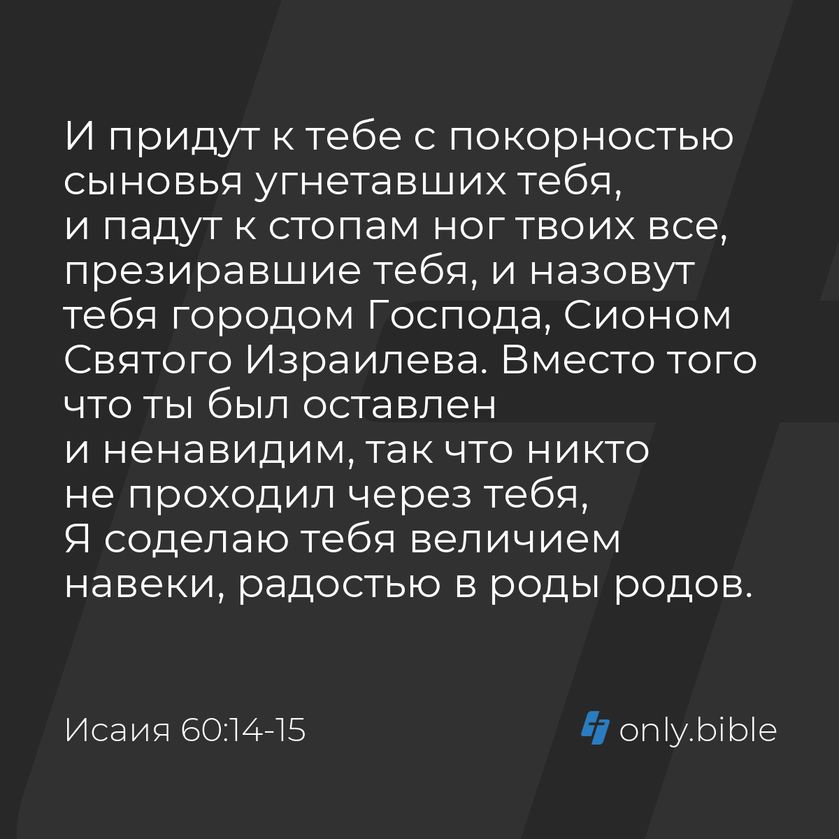 Исаия 60:14-15 / Русский синодальный перевод (Юбилейное издание) | Библия  Онлайн