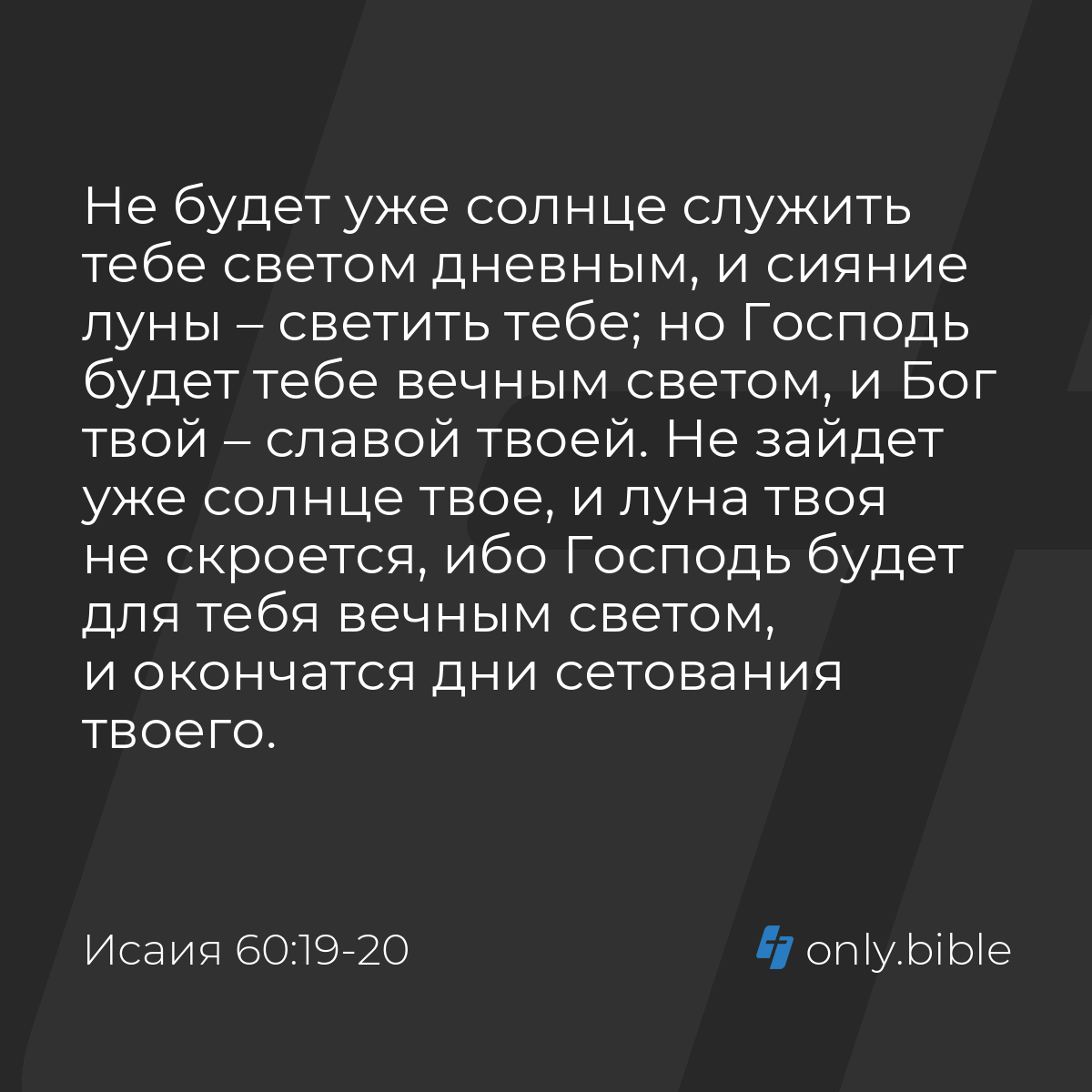 Исаия 60:19-20 / Русский синодальный перевод (Юбилейное издание) | Библия  Онлайн