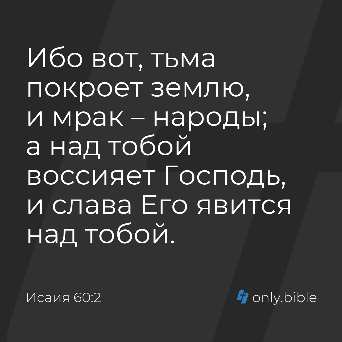 Исаия 60:2 / Русский синодальный перевод (Юбилейное издание) | Библия Онлайн