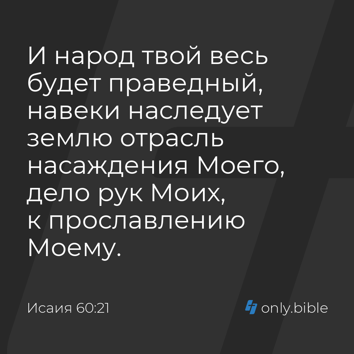 Исаия 60:21 / Русский синодальный перевод (Юбилейное издание) | Библия  Онлайн