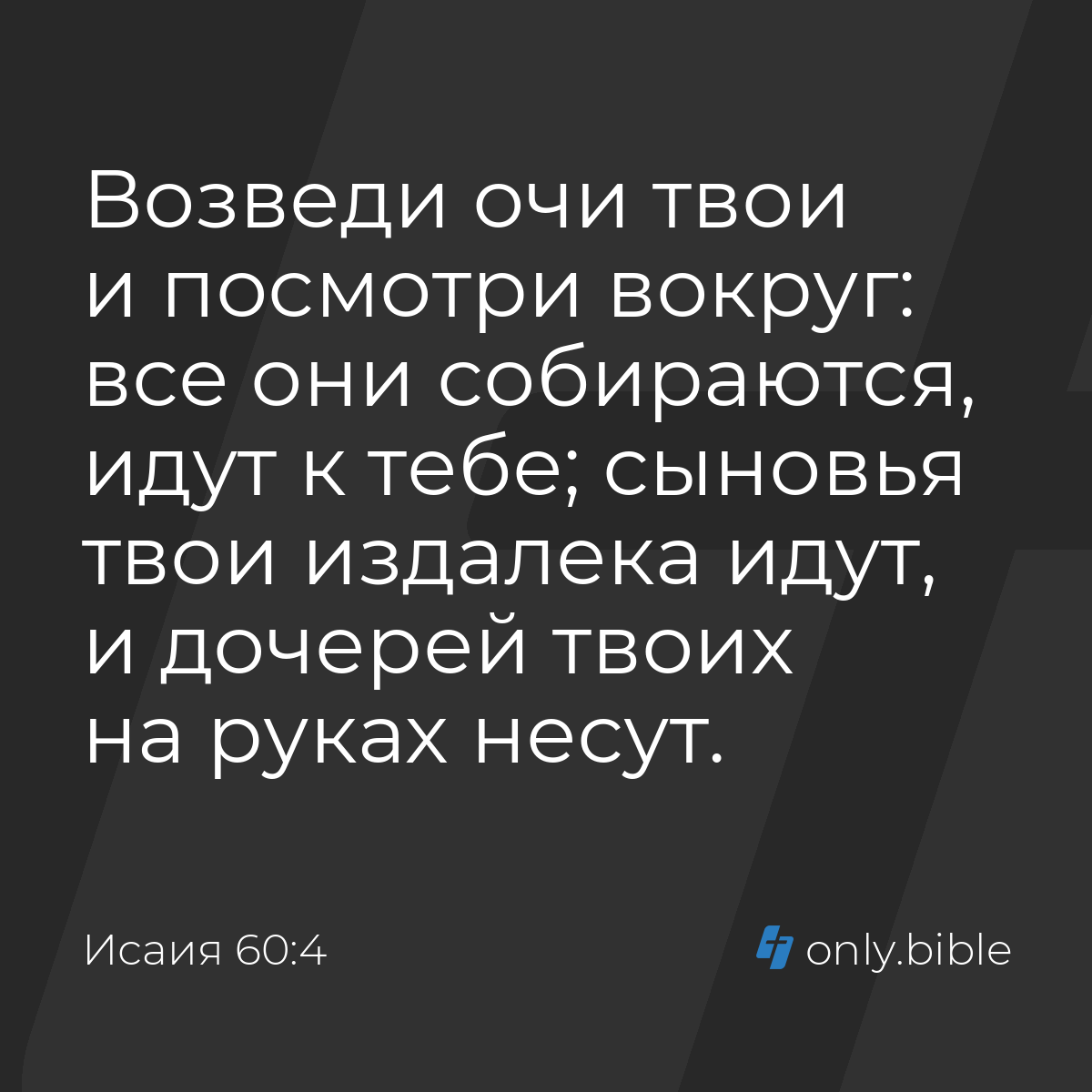 Исаия 60:4 / Русский синодальный перевод (Юбилейное издание) | Библия Онлайн