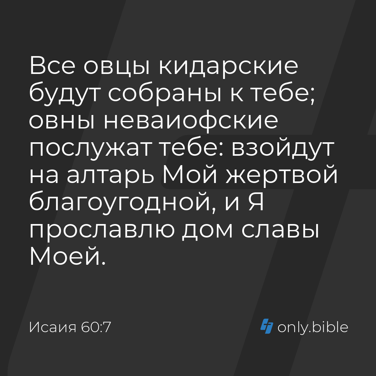 Исаия 60:7 / Русский синодальный перевод (Юбилейное издание) | Библия Онлайн