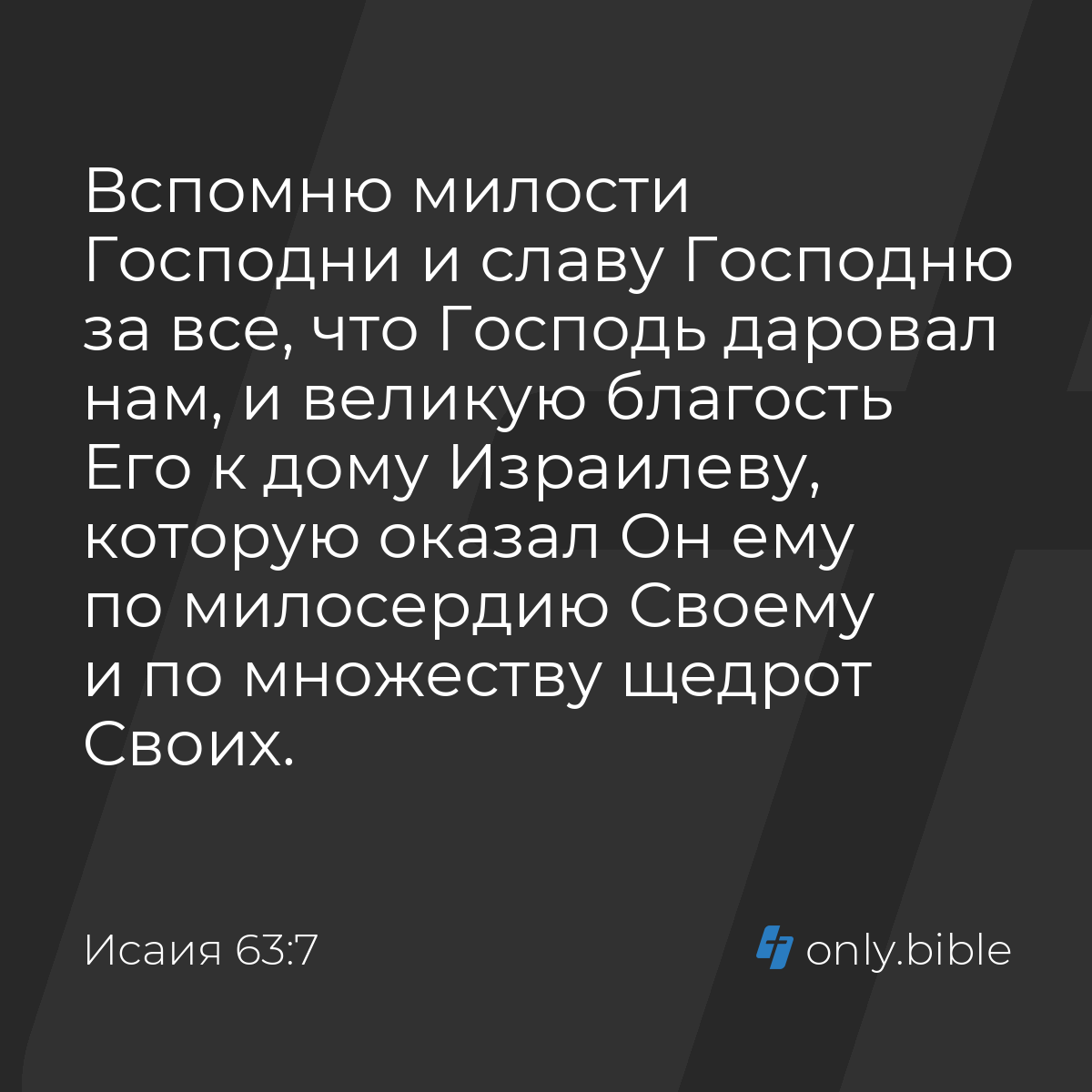 Исаия 63:7 / Русский синодальный перевод (Юбилейное издание) | Библия Онлайн