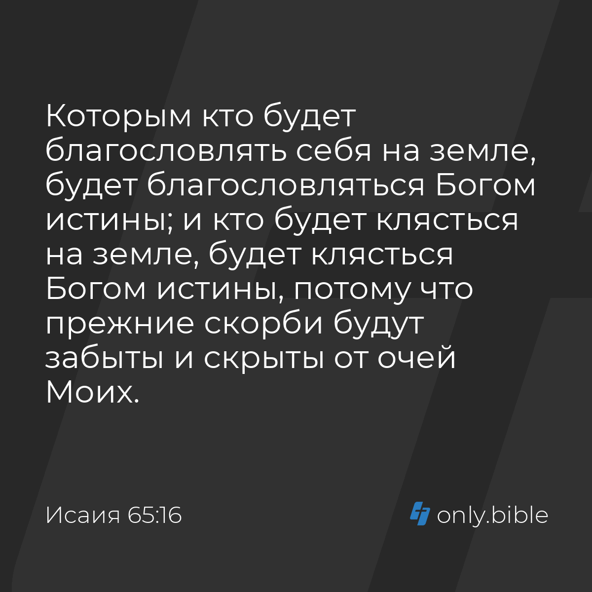 Исаия 65:16 / Русский синодальный перевод (Юбилейное издание) | Библия  Онлайн