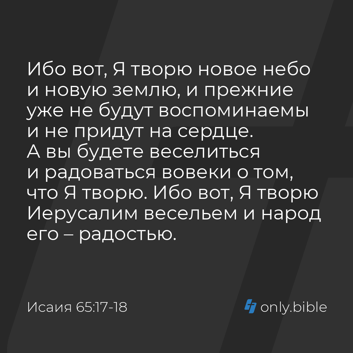 Исаия 65:17-18 / Русский синодальный перевод (Юбилейное издание) | Библия  Онлайн