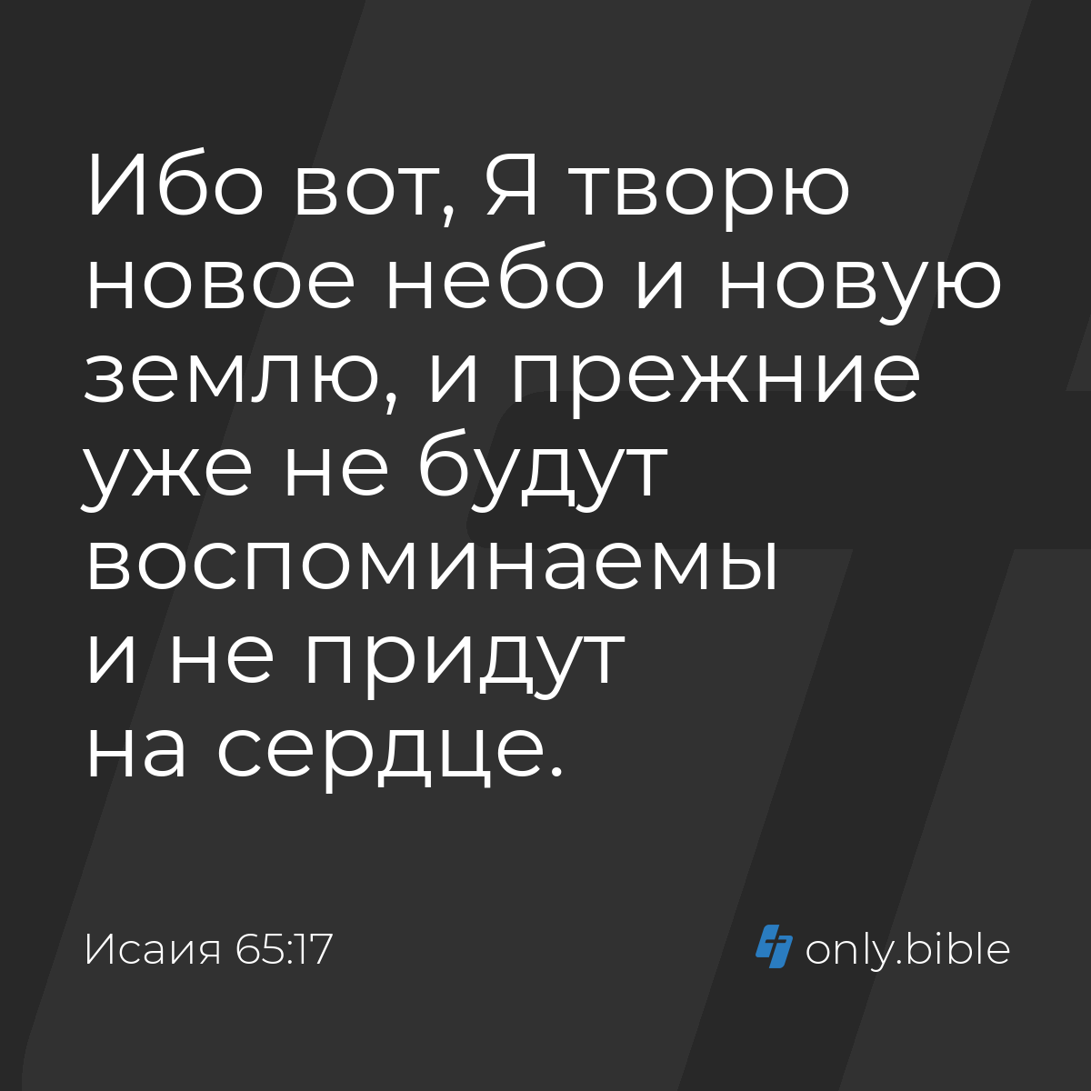 Исаия 65:17 / Русский синодальный перевод (Юбилейное издание) | Библия  Онлайн