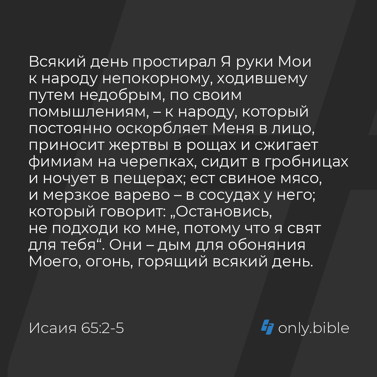 Исаия 65:2-5 / Русский синодальный перевод (Юбилейное издание) | Библия  Онлайн