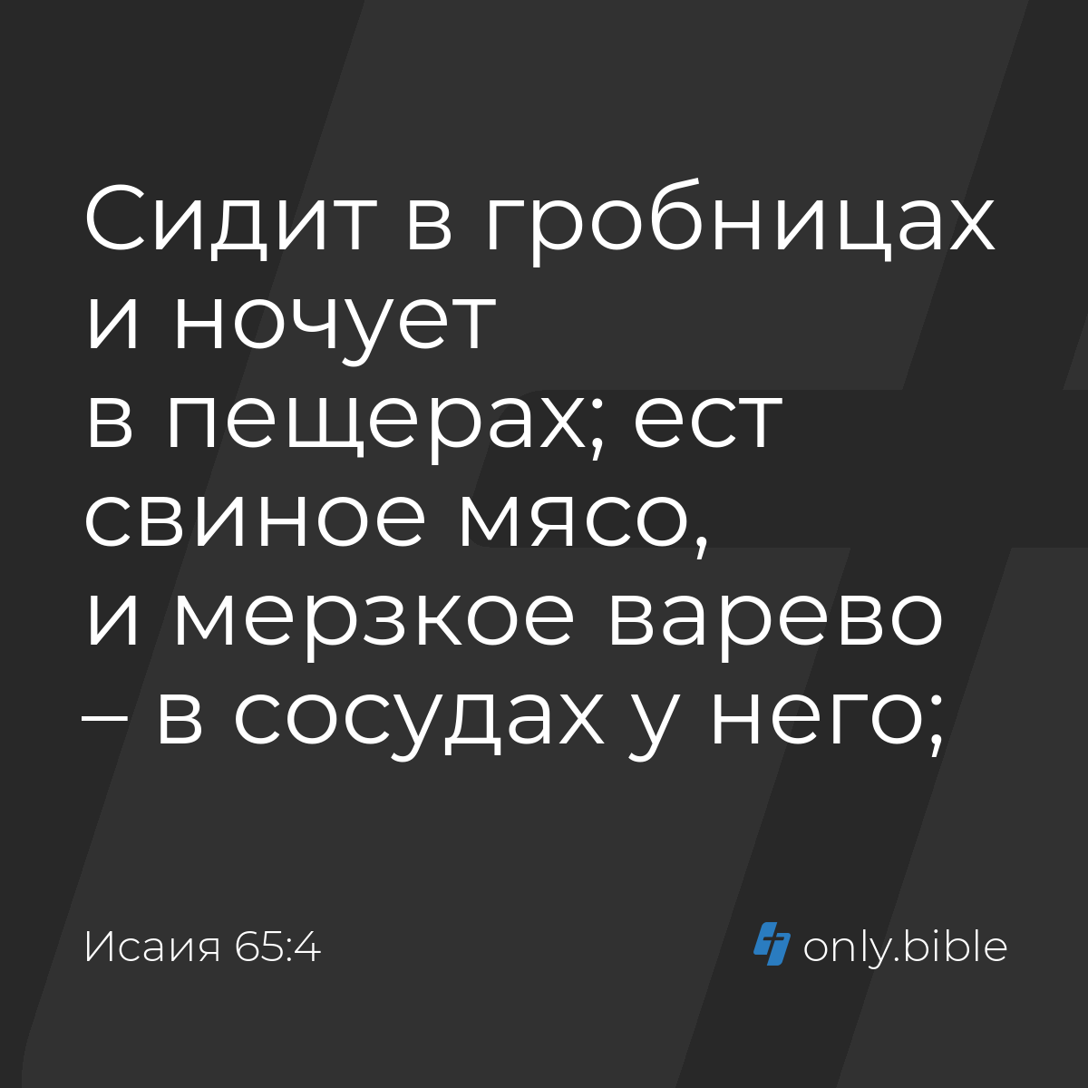 Исаия 65:4 / Русский синодальный перевод (Юбилейное издание) | Библия Онлайн