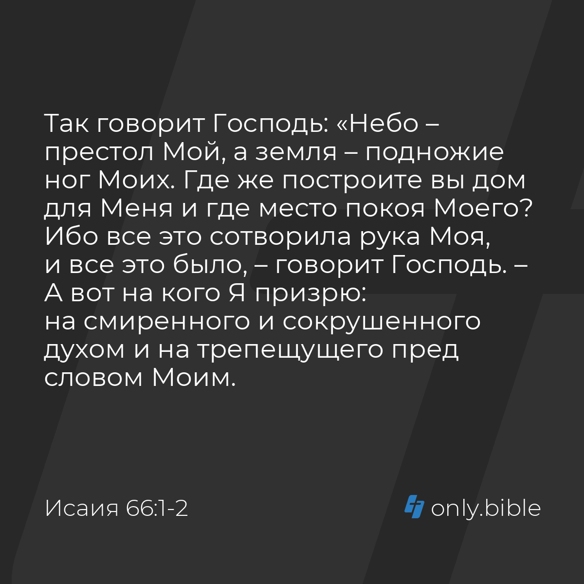 Исаия 66:1-2 / Русский синодальный перевод (Юбилейное издание) | Библия  Онлайн