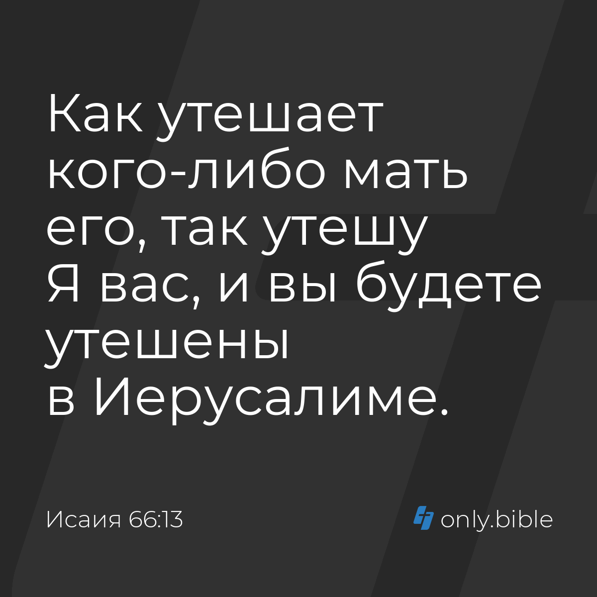 Исаия 66:13 / Русский синодальный перевод (Юбилейное издание) | Библия  Онлайн