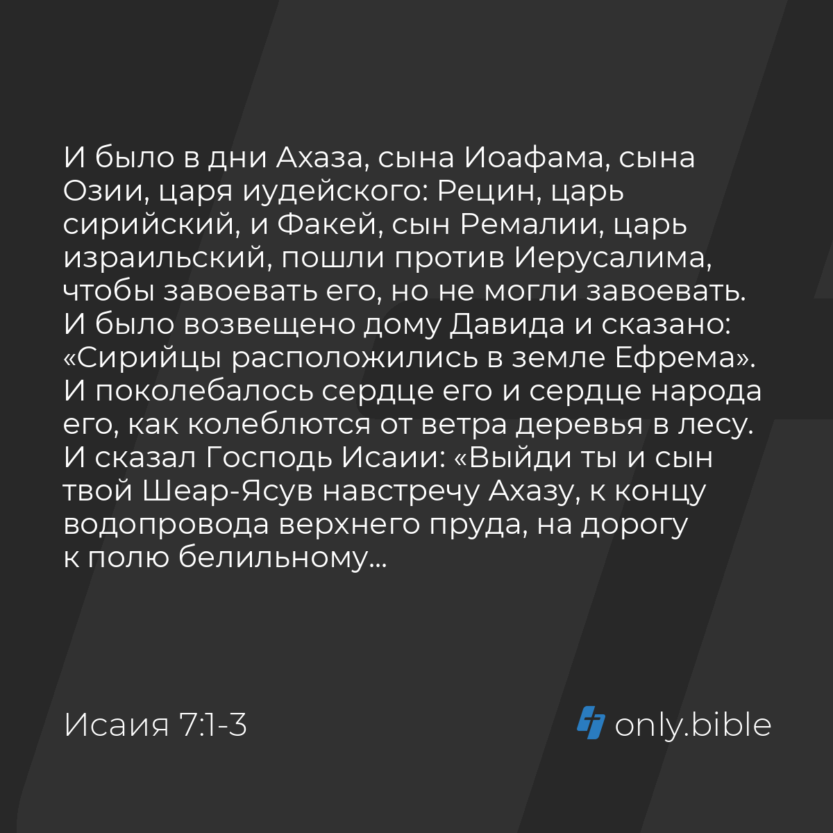 Исаия 7:1-9 / Русский синодальный перевод (Юбилейное издание) | Библия  Онлайн