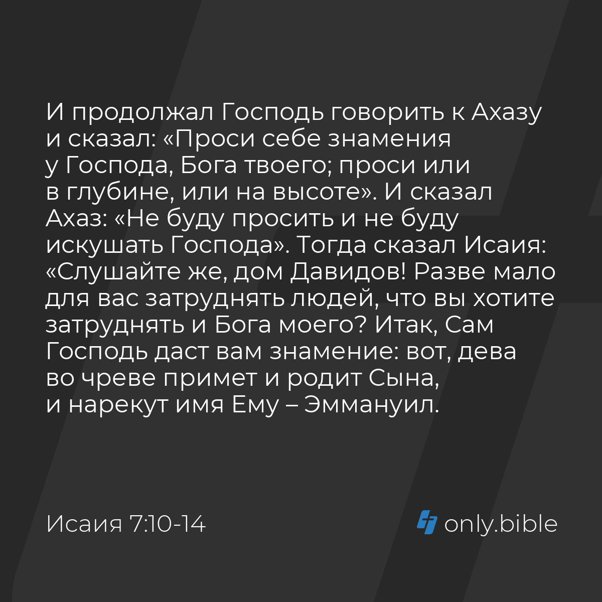 Исаия 7:10-14 / Русский синодальный перевод (Юбилейное издание) | Библия  Онлайн