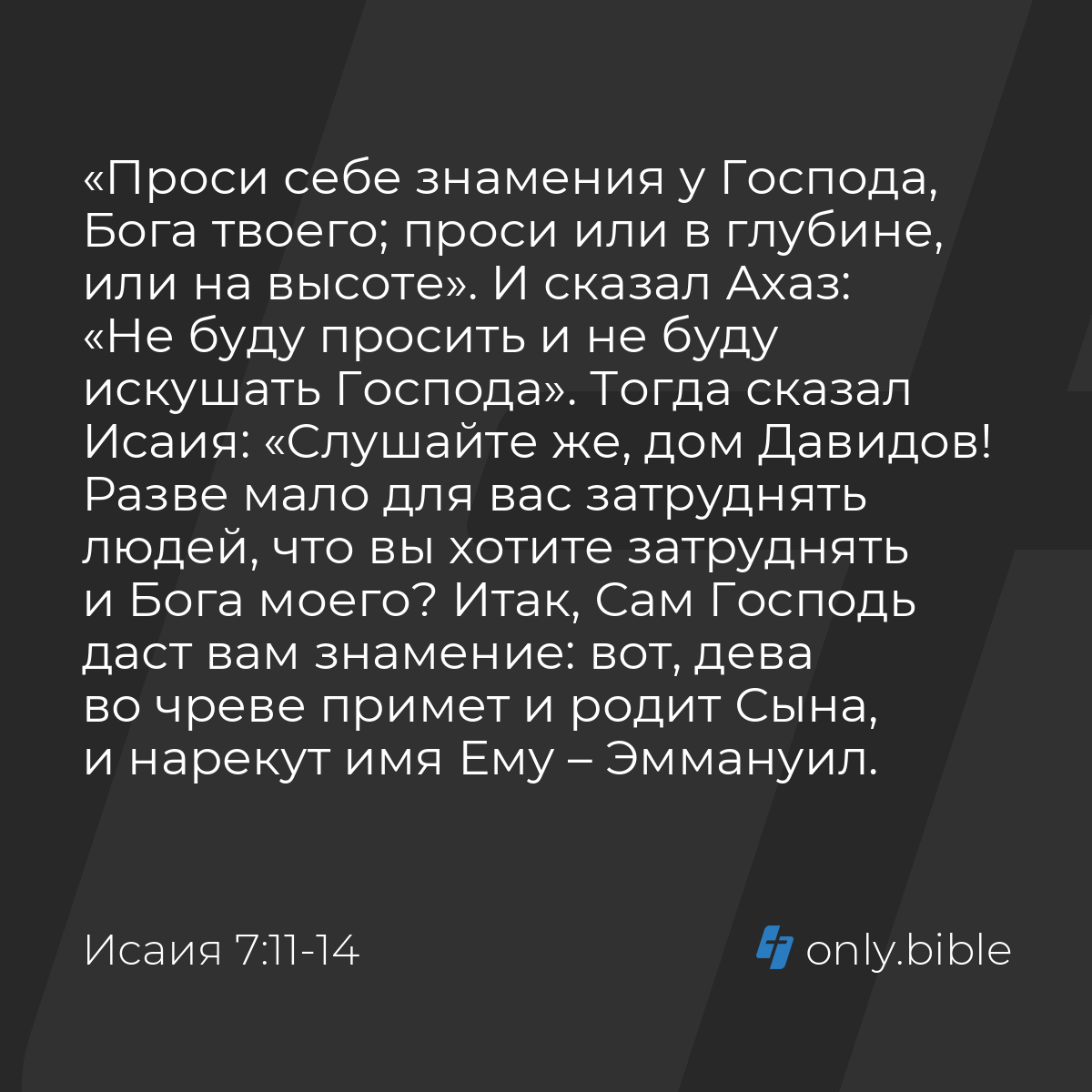 Исаия 7:11-14 / Русский синодальный перевод (Юбилейное издание) | Библия  Онлайн