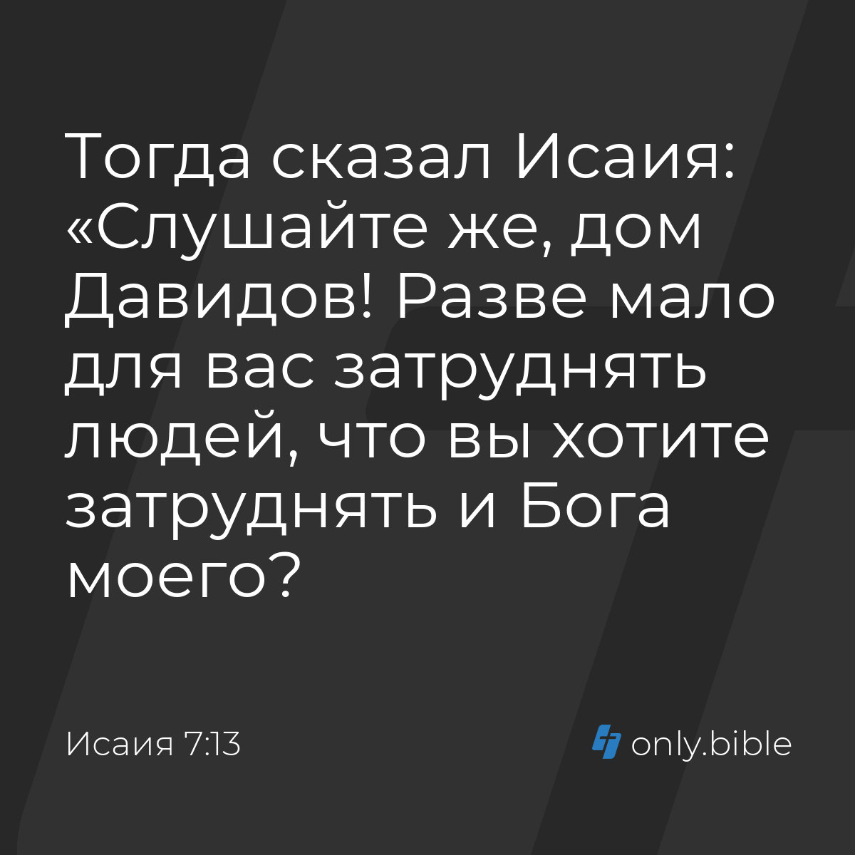 Исаия 7:13 / Русский синодальный перевод (Юбилейное издание) | Библия Онлайн