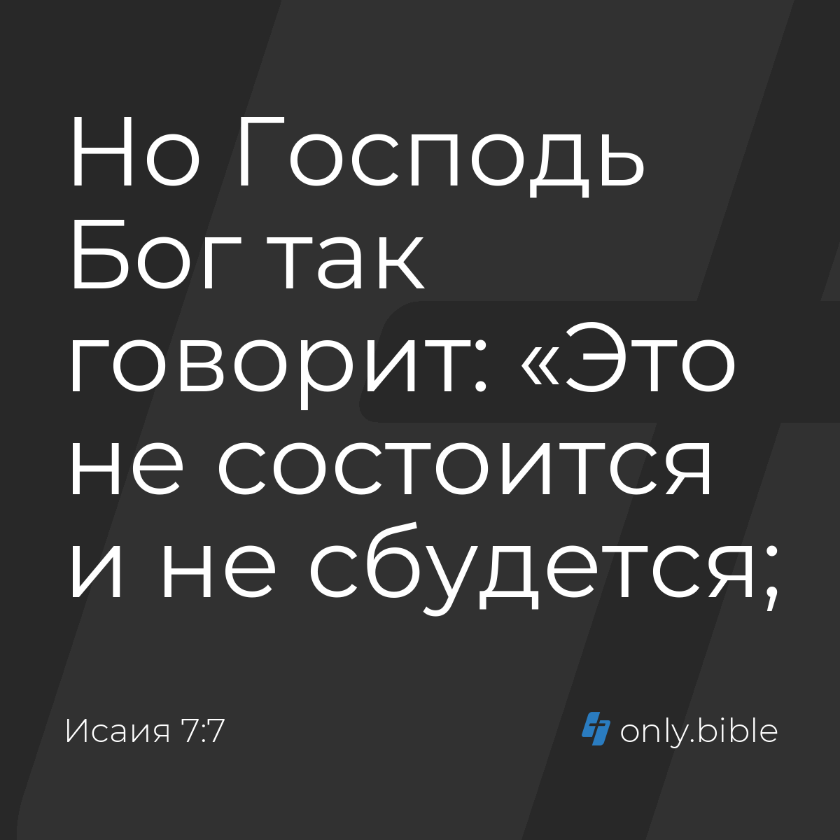 Исаия 7:7 / Русский синодальный перевод (Юбилейное издание) | Библия Онлайн