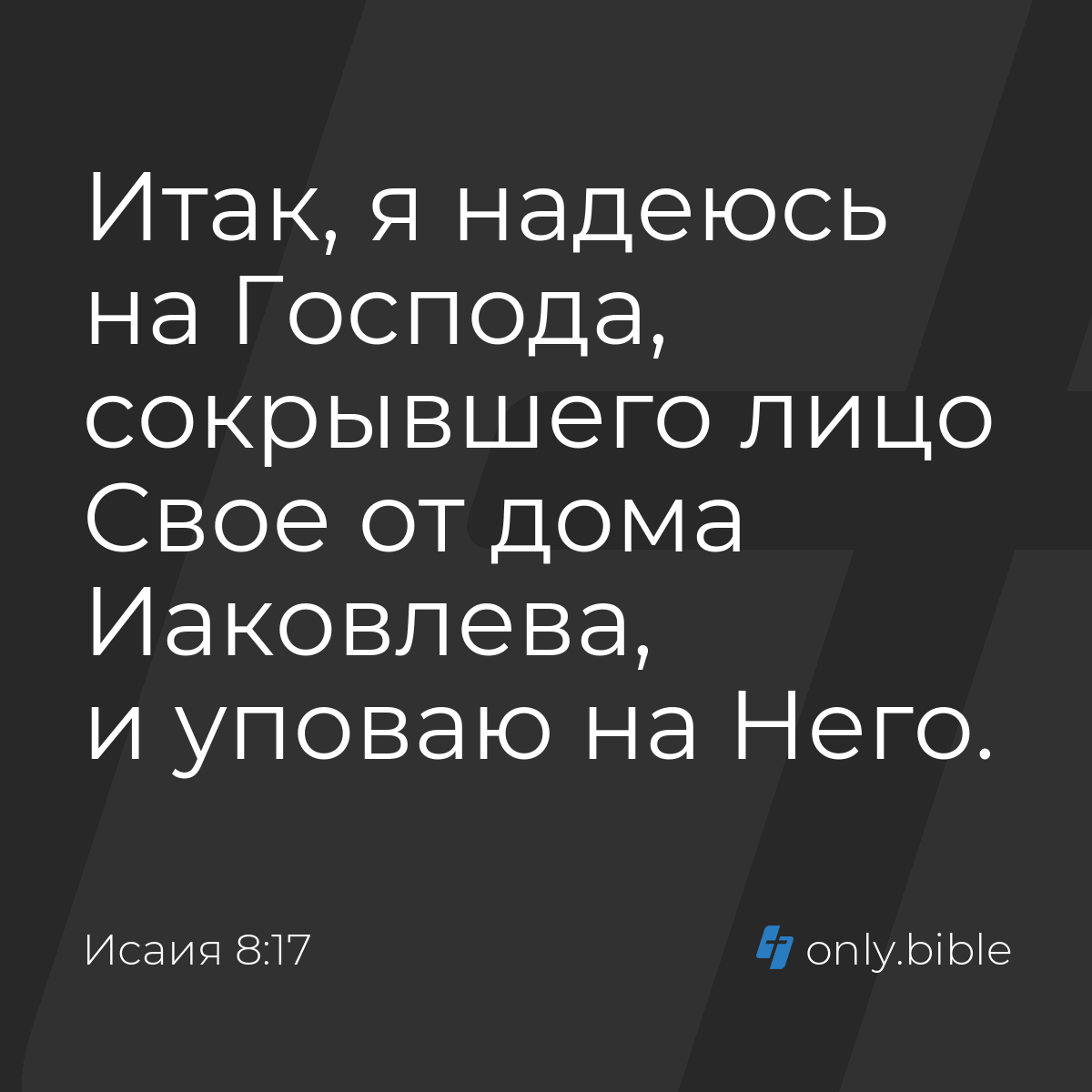 Исаия 8:17 / Русский синодальный перевод (Юбилейное издание) | Библия Онлайн