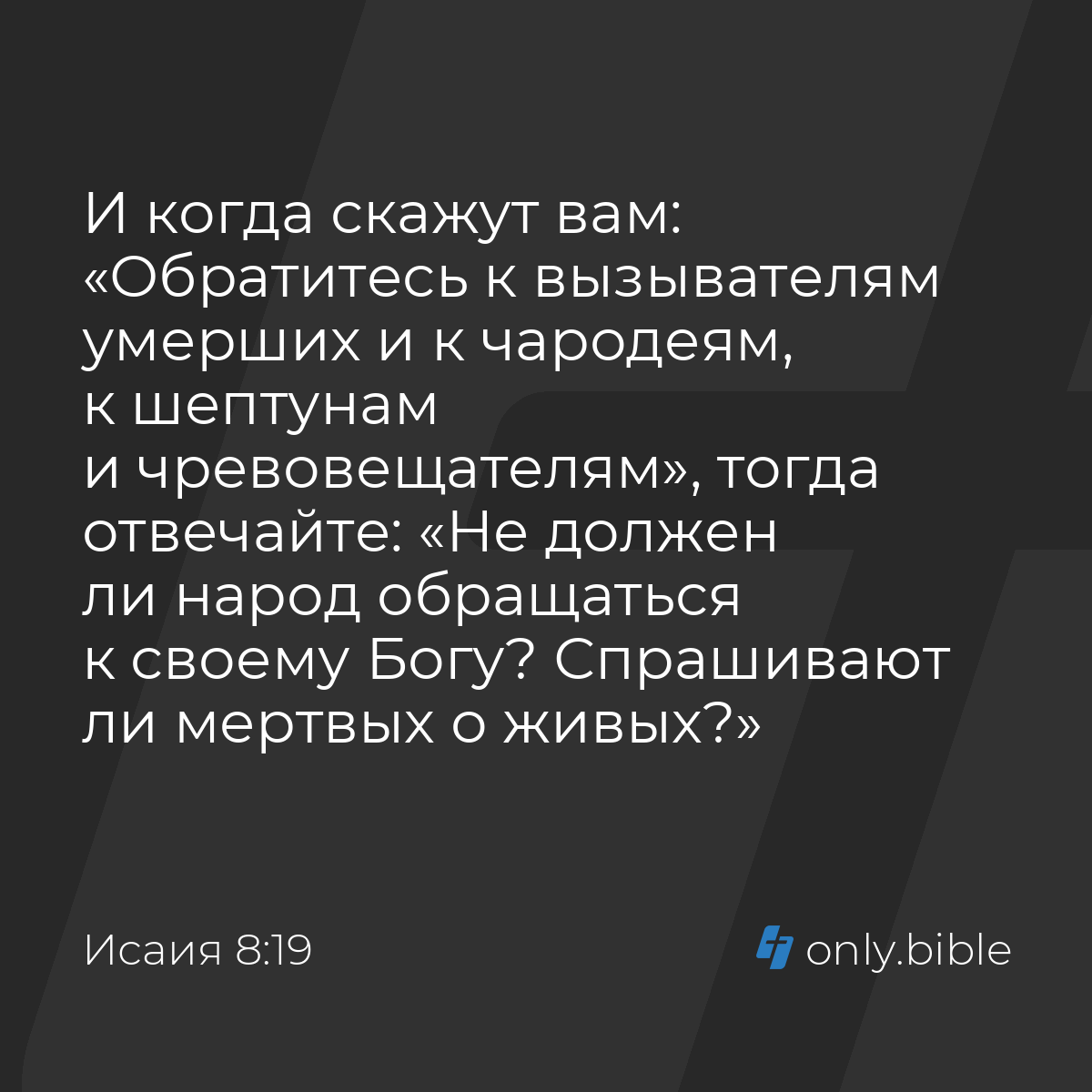 Исаия 8:19 / Русский синодальный перевод (Юбилейное издание) | Библия Онлайн