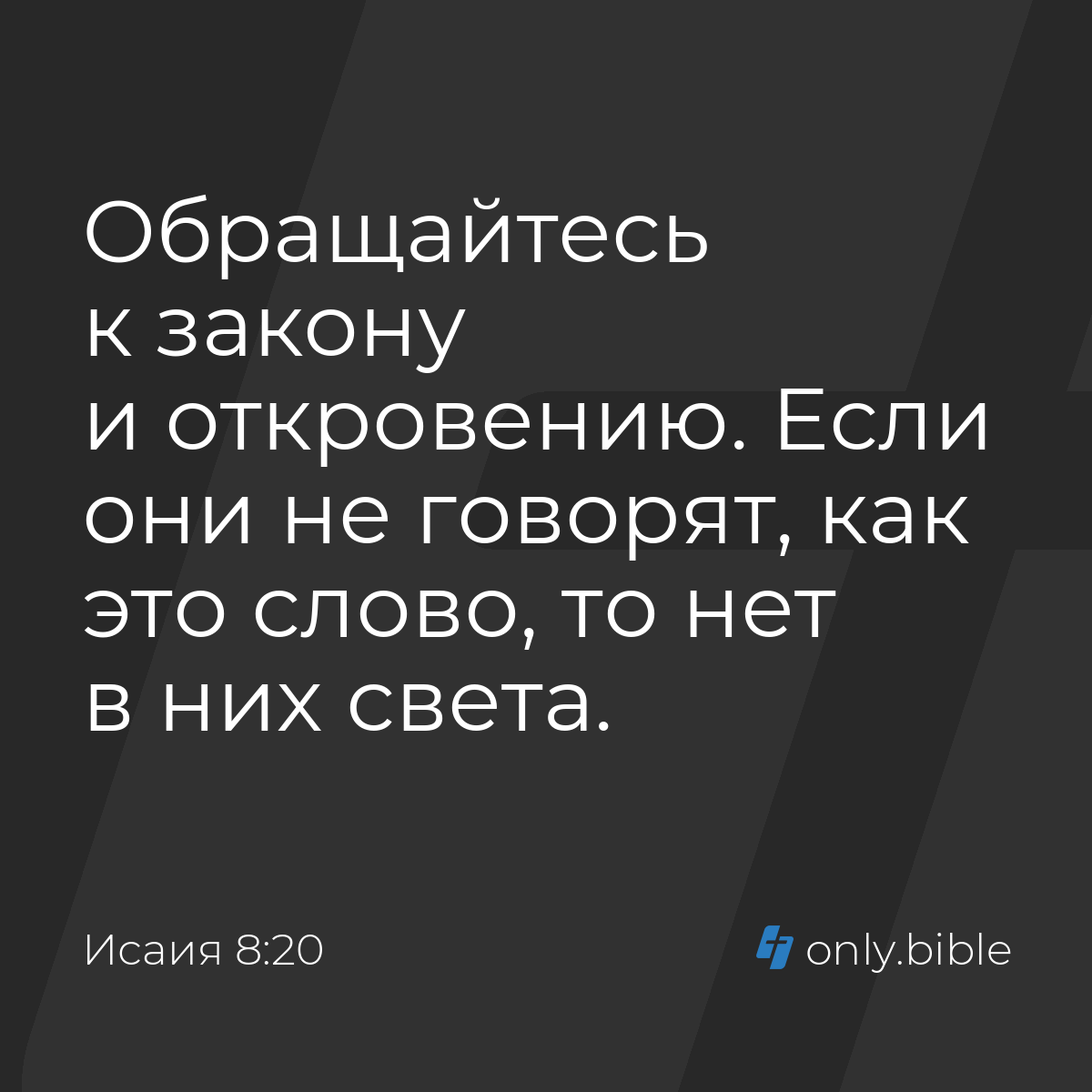 Исаия 8:20 / Русский синодальный перевод (Юбилейное издание) | Библия Онлайн