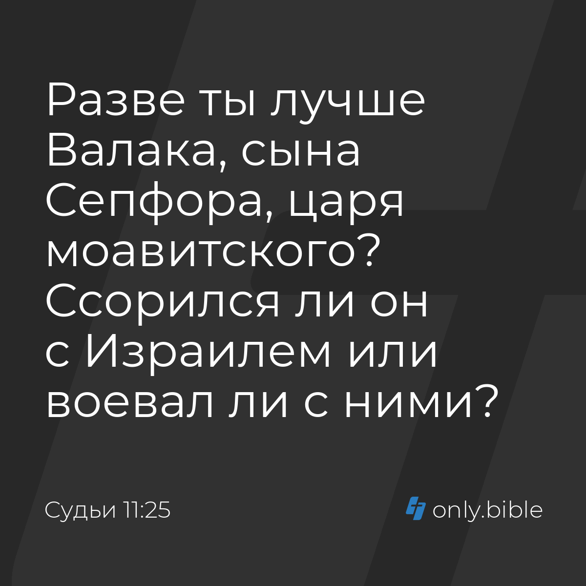 Судьи 11:25 / Русский синодальный перевод (Юбилейное издание) | Библия  Онлайн