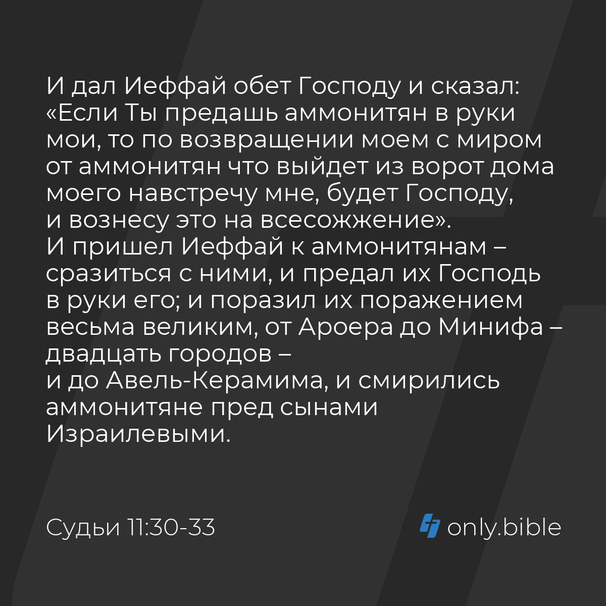 Судьи 11:30-40 / Русский синодальный перевод (Юбилейное издание) | Библия  Онлайн