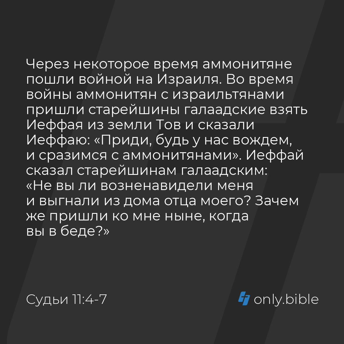 Судьи 11:4-33 / Русский синодальный перевод (Юбилейное издание) | Библия  Онлайн