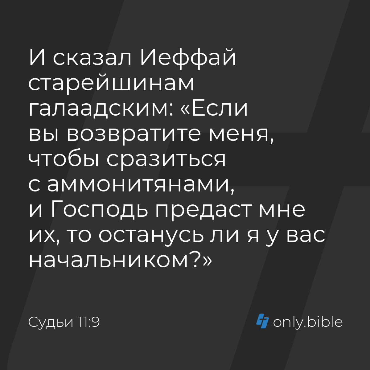 Судьи 11:9 / Русский синодальный перевод (Юбилейное издание) | Библия Онлайн