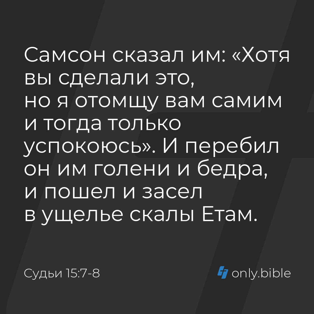 Судьи 15:7-8 / Русский синодальный перевод (Юбилейное издание) | Библия  Онлайн