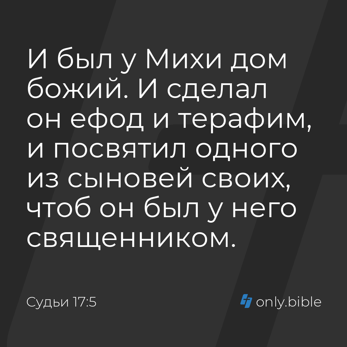 Судьи 17:5 / Русский синодальный перевод (Юбилейное издание) | Библия Онлайн