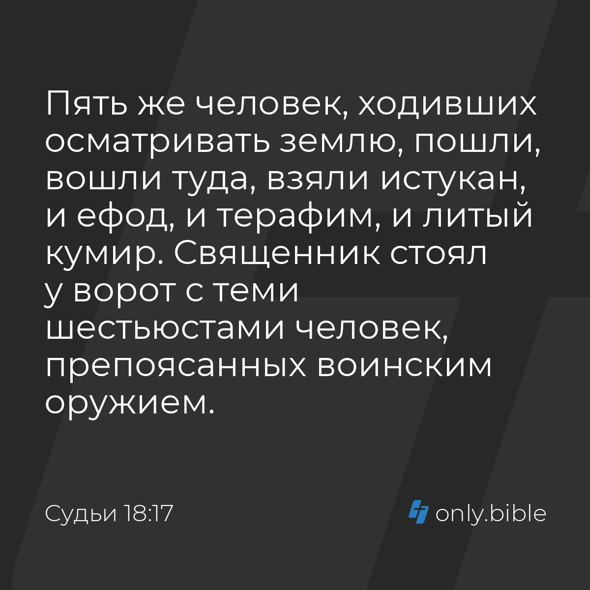 Судьи 18:17 / Русский синодальный перевод (Юбилейное издание) | Библия  Онлайн