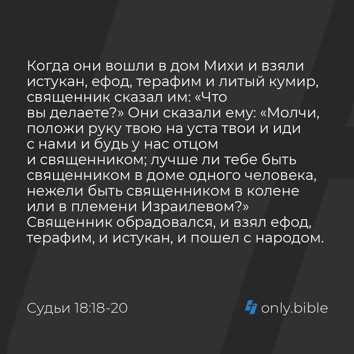 Судьи 18:18-20 / Русский синодальный перевод (Юбилейное издание) | Библия  Онлайн