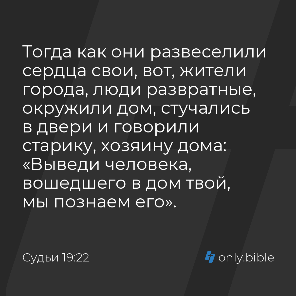 Судьи 19:22 / Русский синодальный перевод (Юбилейное издание) | Библия  Онлайн