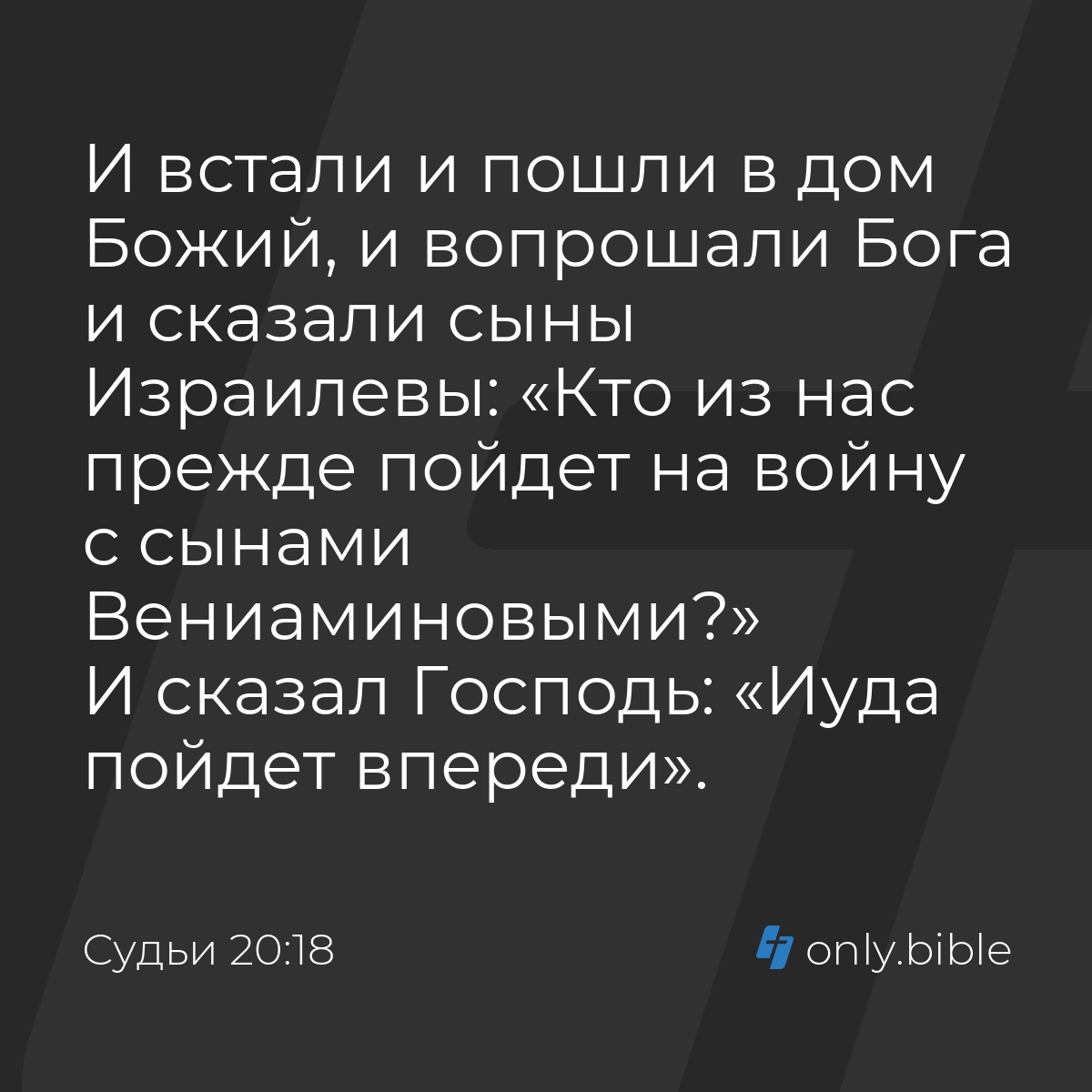 Судьи 20:18 / Русский синодальный перевод (Юбилейное издание) | Библия  Онлайн