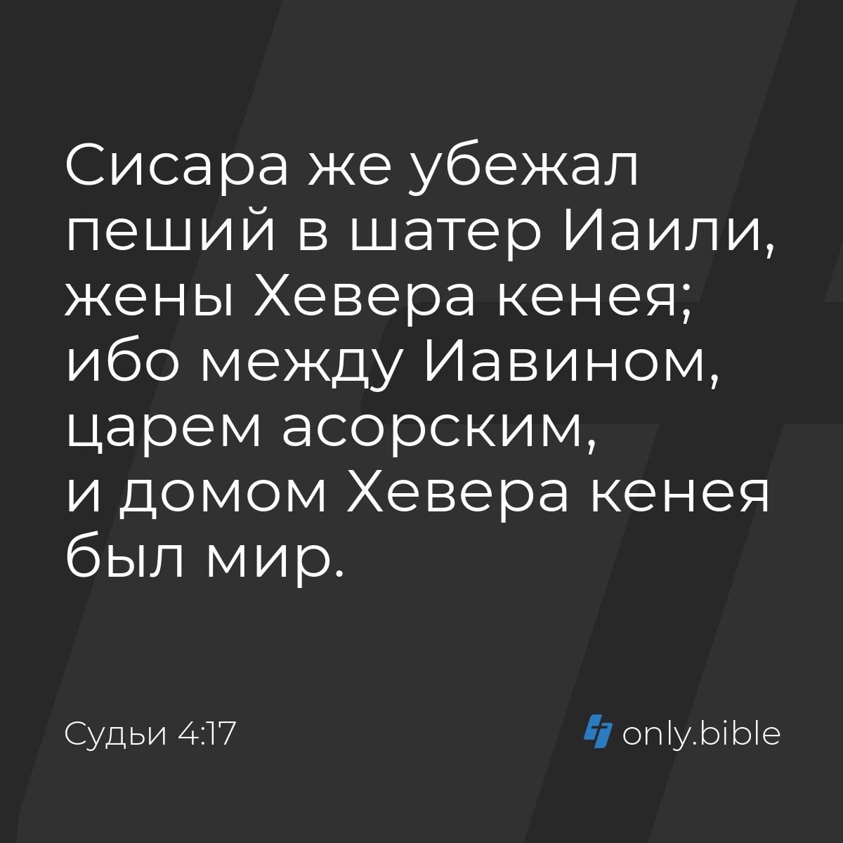 Судьи 4:17 / Русский синодальный перевод (Юбилейное издание) | Библия Онлайн