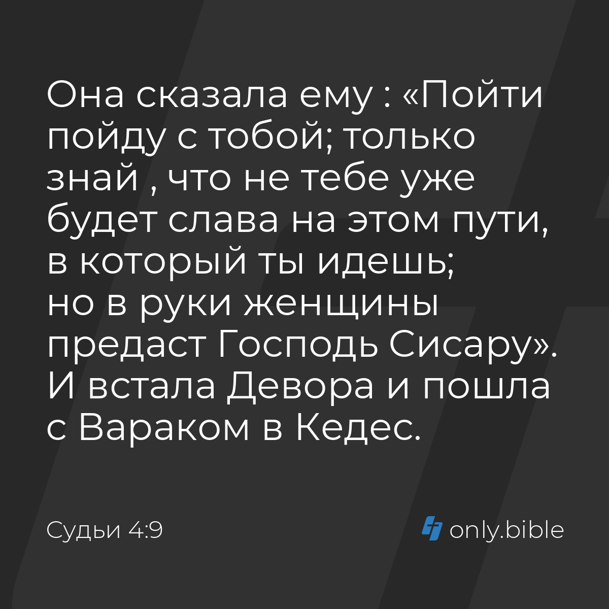 Судьи 4:9 / Русский синодальный перевод (Юбилейное издание) | Библия Онлайн