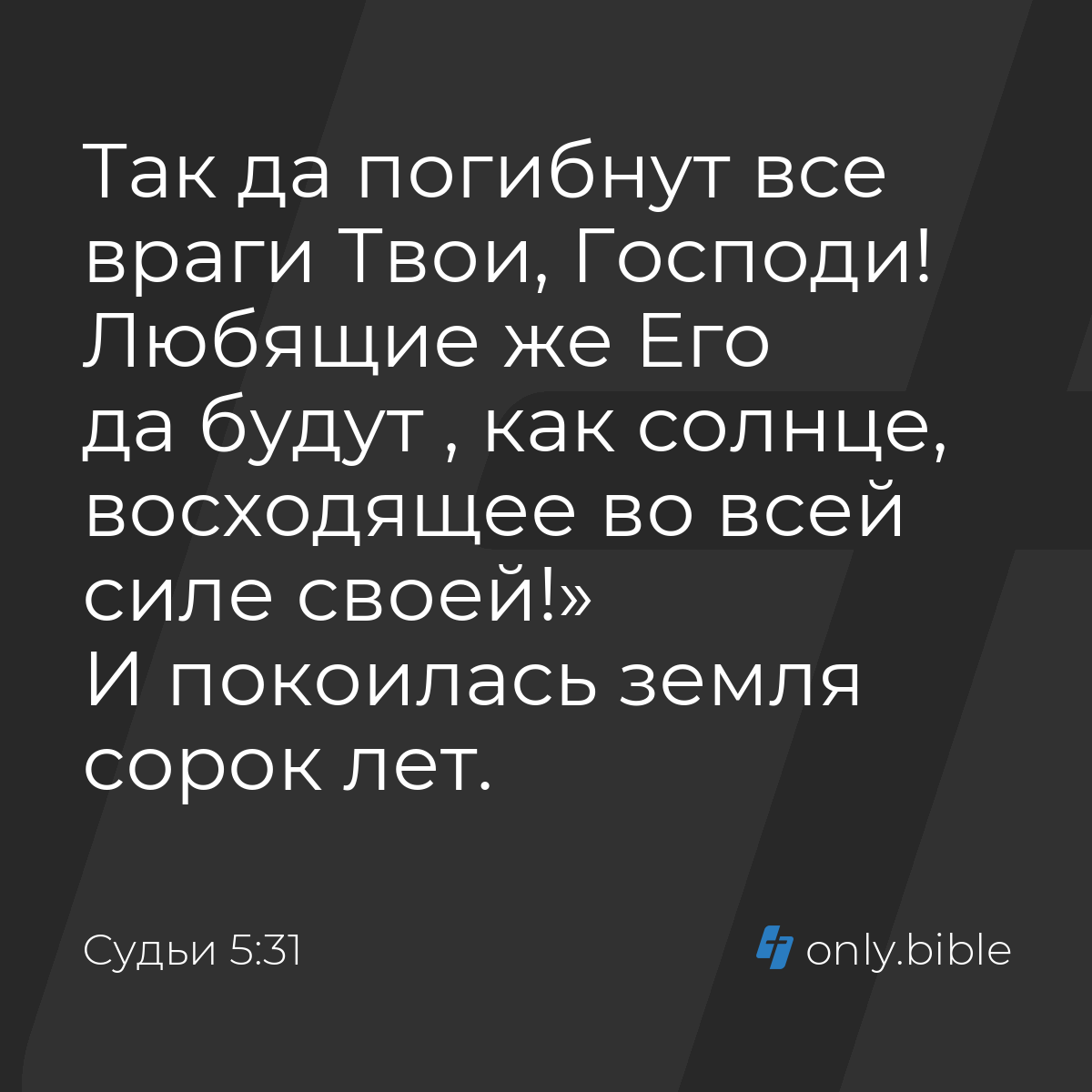 Судьи 5:31 / Русский синодальный перевод (Юбилейное издание) | Библия Онлайн