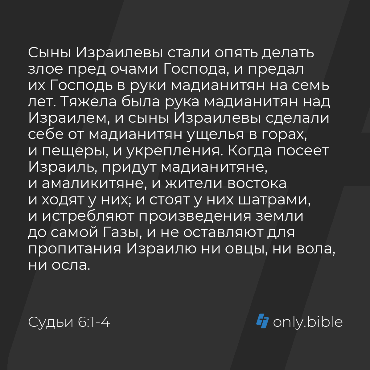 Судьи 6:1-6 / Русский синодальный перевод (Юбилейное издание) | Библия  Онлайн