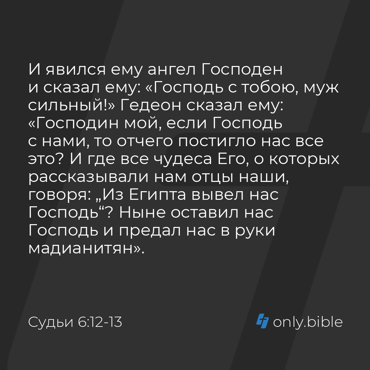 Судьи 6:12-13 / Русский синодальный перевод (Юбилейное издание) | Библия  Онлайн