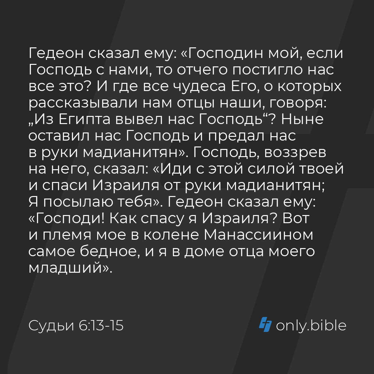 Судьи 6:13-16 / Русский синодальный перевод (Юбилейное издание) | Библия  Онлайн