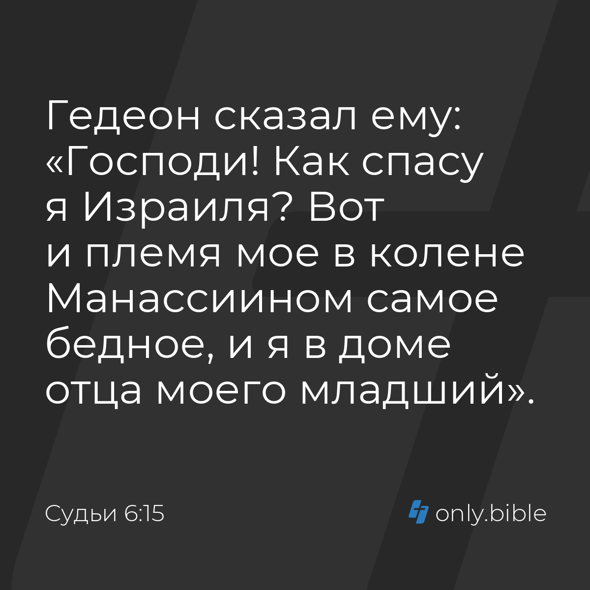 Судьи 6:15 / Русский синодальный перевод (Юбилейное издание) | Библия Онлайн